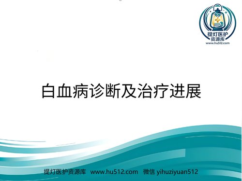 a01305 白血病诊断及治疗进展PPT 35页PPT文档可编辑无水印直接可用