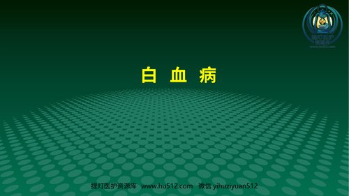 a01306 白血病医学ppt课件 80页PPT文档可编辑无水印直接可用