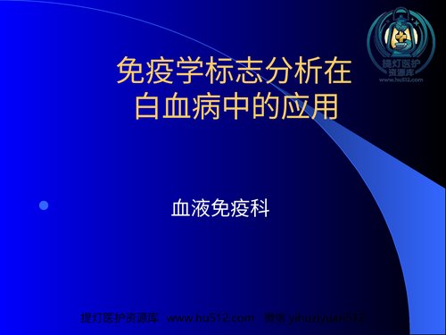 a01308 白血病免疫分型 35页PPT文档可编辑无水印直接可用
