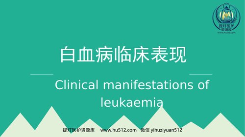 a01311 白血病临床表现 40页PPT文档可编辑无水印直接可用