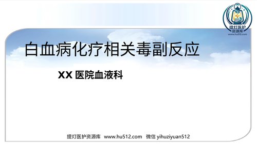 a01315 白血病化疗相关毒副反应 49页PPT文档可编辑无水印直接可用
