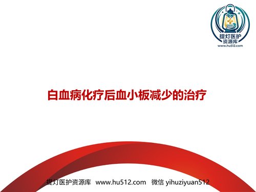 a01317 白血病化疗后血小板减少治疗 16页PPT文档可编辑无水印直接可用