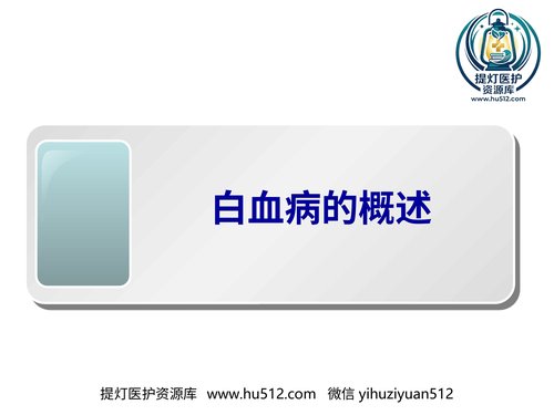 a01318 白血病概述 20页PPT文档可编辑无水印直接可用