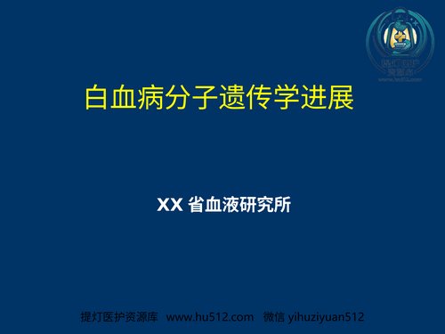 a01319 白血病分子遗传学进展 65页PPT文档可编辑无水印直接可用