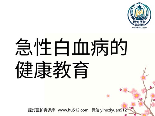 a01321 白血病的健康教育 23页PPT文档可编辑无水印直接可用