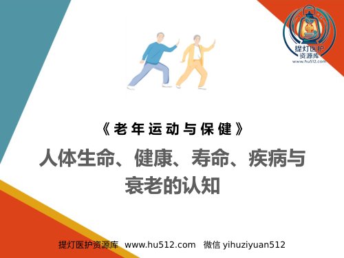 a01322 老年人生理特点及衰老机制的认知 人体生命、健康、寿命、疾病与衰老的 45页PPT课件可编辑无水印直接可用