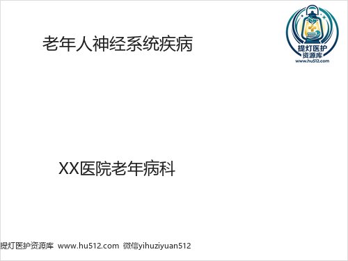 a01323 老年人神经系统疾 98页PPT课件可编辑无水印直接可用