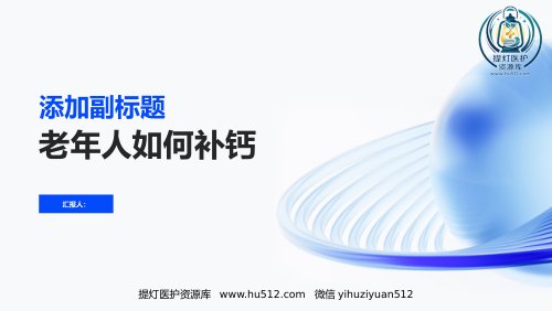 a01324 老年人如何补钙ppt 32页PPT课件可编辑无水印直接可用