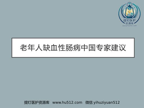 a01325 老年人缺血性肠病中国专家建议 51页PPT课件可编辑无水印直接可用