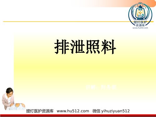 a01326 老年人排泄照料医学PPT 76页PPT课件可编辑无水印直接可用