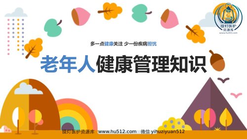 a01332 老年人健康管理方法教学ppt课件(含内容) 36页PPT课件可编辑无水印直接可用