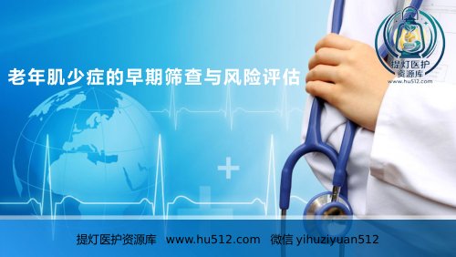 a01349 老年肌少症早期筛查与风险评估 39页PPT课件可编辑无水印直接可用