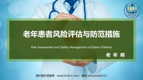 a01353 老年患者风险评估与防范措施PPT课件 34页PPT课件可编辑无水印直接可用