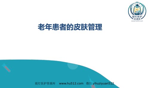 a01354 老年患者的皮肤管理 36页PPT课件可编辑无水印直接可用