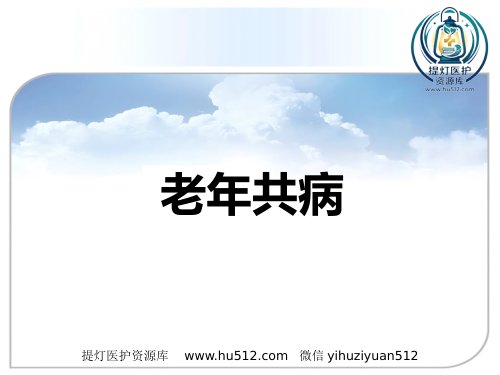 a01356 老年共病 25页PPT课件可编辑无水印直接可用