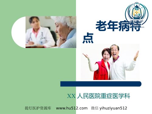 a01367 老年病特点(1) 50页PPT课件可编辑无水印直接可用