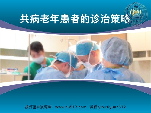 a01372 共病老年患者的诊治策略 23页PPT课件可编辑无水印直接可用