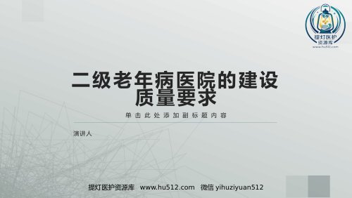 a01373 二级老年病医院的建设质量要求 28页PPT课件可编辑无水印直接可用