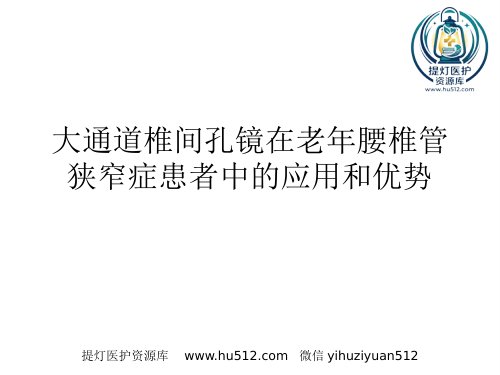 a01374 大通道椎间孔镜在老年腰椎管狭窄症患者中的应用和优势 48页PPT课件可编辑无水印直接可用