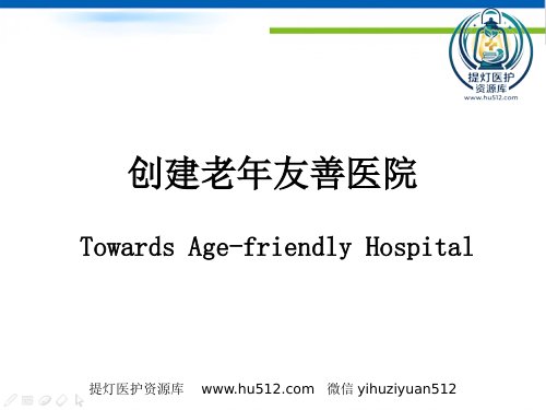 a01375 创建老年友善医院 37页PPT课件可编辑无水印直接可用