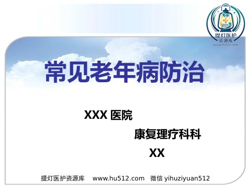 a01376 常见老年病的防治 85页PPT课件可编辑无水印直接可用