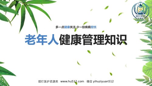 a01378 《老年人健康管理》知识ppt课件 36页PPT课件可编辑无水印直接可用
