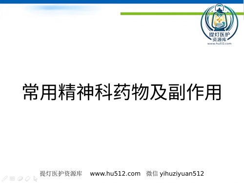 a01379 常用精神科药物及副作用优秀 25页PPT课件可编辑无水印直接可用