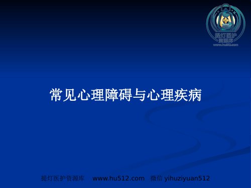 a01381 常见心理障碍与心理疾病PPT教案 75页PPT课件可编辑无水印直接可用