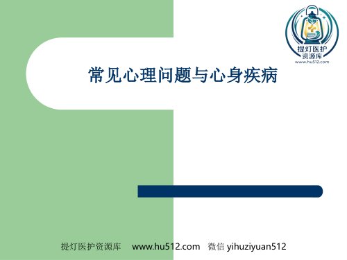 a01382 常见心理问题与心身疾病 33页PPT课件可编辑无水印直接可用