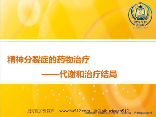 a01383 精神分裂症的药物治疗-代谢和治疗结局(2019319修改) 39页PPT课件可编辑无水印直接可用