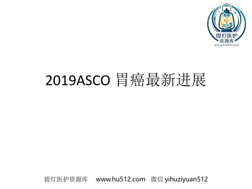 a01383 ASCO胃癌最l临床新进展 72页PPT课件可编辑无水印直接可用