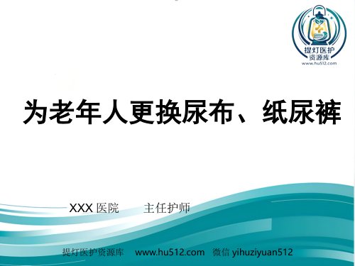 a01383 为老年人更换尿布、纸尿裤优秀 11页PPT课件可编辑无水印直接可用