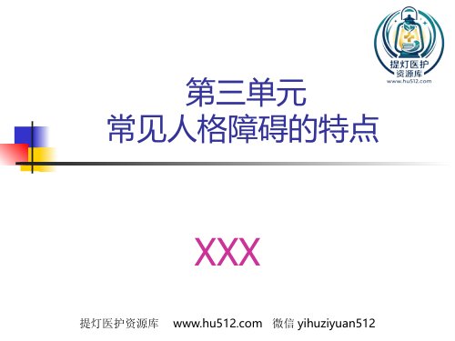 a01383 常见人格障碍特点 41页PPT课件可编辑无水印直接可用