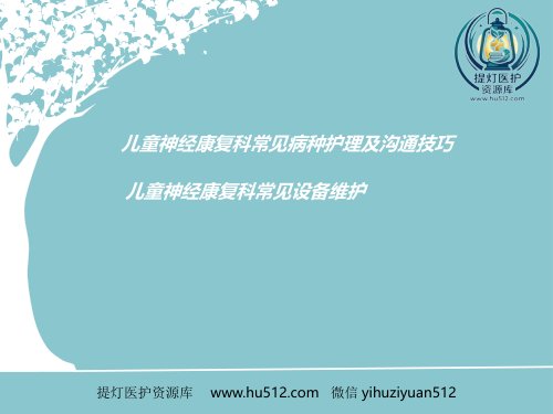 a01384 儿童神经康复-自闭症及多动症护理和沟通技巧汇编 14页PPT课件可编辑无水印直接可用