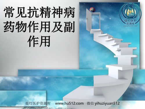 a01384 常见抗精神病药作用及副作用 11页PPT课件可编辑无水印直接可用