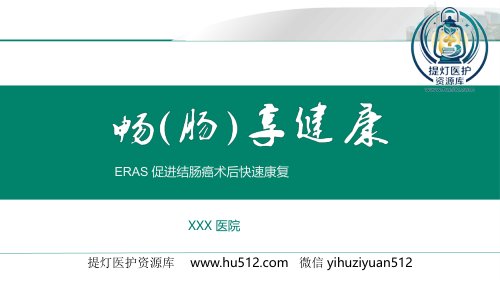 a01385 ERAS促进结肠癌术后快速康复 43页PPT课件可编辑无水印直接可用