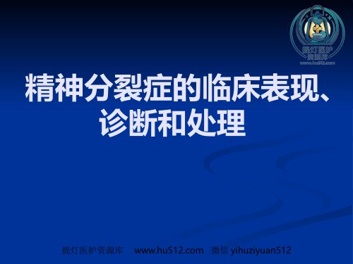 a01385 精神分裂症的识别、诊断和处理 32页PPT课件可编辑无水印直接可用