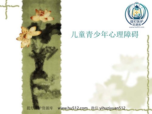 a01385 儿童青少年心理障碍 26页PPT课件可编辑无水印直接可用