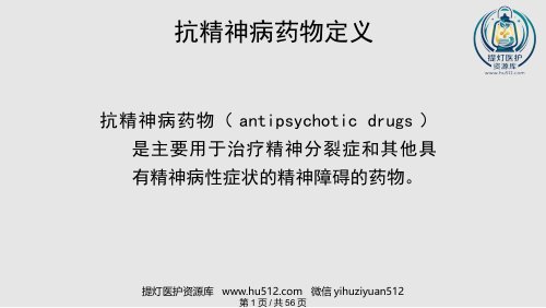 a01385 常见抗精神病药的副作用及处理PPT课件 56页PPT课件可编辑无水印直接可用