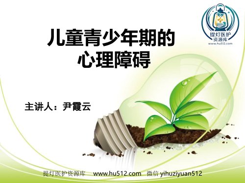 a01386 儿童青少年心理障碍(1) 100页PPT课件可编辑无水印直接可用