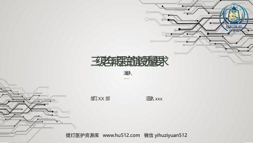 a01386 三级老年病医院的建设质量要求 28页PPT课件可编辑无水印直接可用