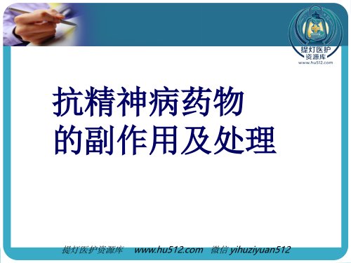 a01386 常见抗精神病药的副作用及处理 55页PPT课件可编辑无水印直接可用