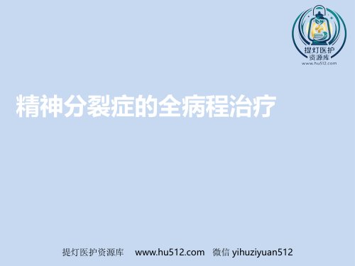 a01387 精神分裂症的全病程治疗 45页PPT课件可编辑无水印直接可用