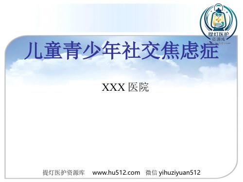 a01387 儿童青少年社交焦虑症 40页PPT课件可编辑无水印直接可用
