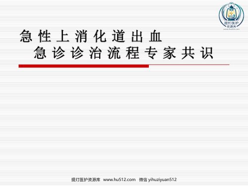 a01387 年急性上消化道出血专家共识 37页PPT课件可编辑无水印直接可用