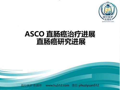 a01388 ASCO直肠癌治疗进展 51页PPT课件可编辑无水印直接可用