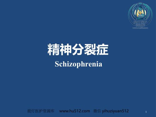 a01388 精神分裂症的临床表现与治疗 73页PPT课件可编辑无水印直接可用