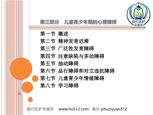 a01388 儿童青少年期的心理障碍 56页PPT课件可编辑无水印直接可用
