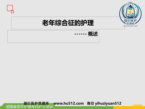a01388 老年综合征概述 31页PPT课件可编辑无水印直接可用