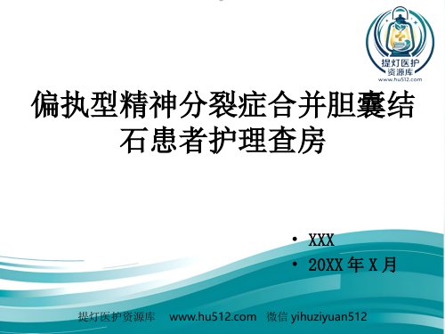 a01389 精神分裂症的护理 40页PPT课件可编辑无水印直接可用